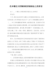 在乡镇壮大村集体经济座谈会上的讲话