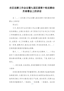 在区巡察工作会议暨九届区委第十轮巡察动员部署会上的讲话