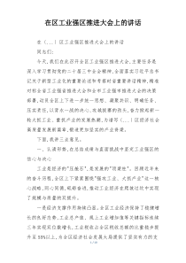 在区工业强区推进大会上的讲话