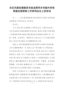 在区巩固拓展脱贫攻坚成果同乡村振兴有效衔接总指挥部工作研判会议上的讲话