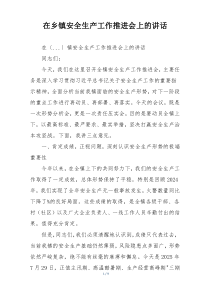 在乡镇安全生产工作推进会上的讲话