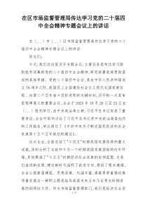 在区市场监督管理局传达学习党的二十届四中全会精神专题会议上的讲话