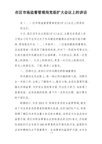 在区市场监督管理局党组扩大会议上的讲话