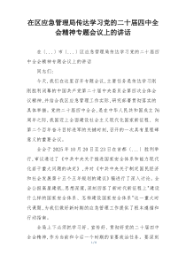 在区应急管理局传达学习党的二十届四中全会精神专题会议上的讲话