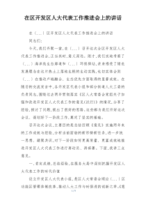 在区开发区人大代表工作推进会上的讲话