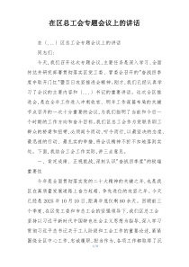 在区总工会专题会议上的讲话