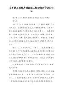 在乡镇某线路房屋搬迁工作动员大会上的讲话