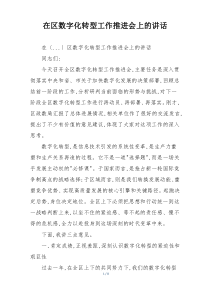在区数字化转型工作推进会上的讲话