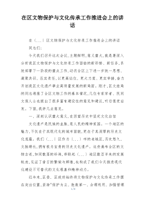 在区文物保护与文化传承工作推进会上的讲话