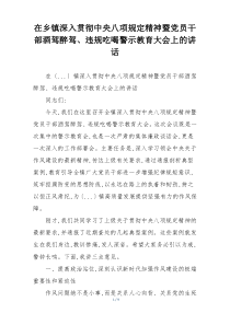 在乡镇深入贯彻中央八项规定精神暨党员干部酒驾醉驾、违规吃喝警示教育大会上的讲话