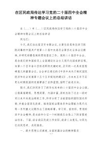 在区民政局传达学习党的二十届四中全会精神专题会议上的总结讲话