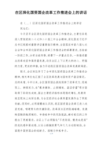 在区深化国资国企改革工作推进会上的讲话