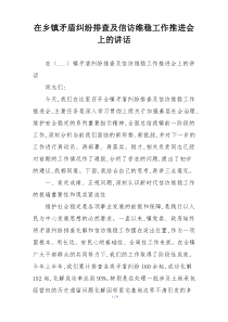 在乡镇矛盾纠纷排查及信访维稳工作推进会上的讲话