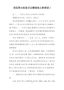 在区烈士纪念日公祭活动上的讲话1