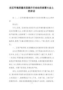 在区环境质量攻坚提升行动动员部署大会上的讲话