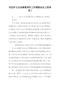 在区矿山生态修复项目工作调度会议上的讲话1