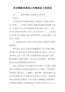 在乡镇移风易俗工作推进会上的讲话