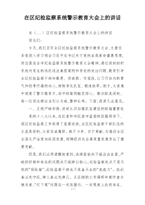 在区纪检监察系统警示教育大会上的讲话