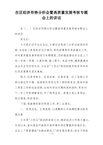 在区经济形势分析会暨高质量发展考核专题会上的讲话