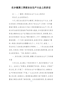 在乡镇第三季度安全生产大会上的讲话