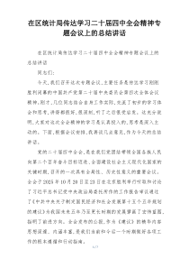 在区统计局传达学习二十届四中全会精神专题会议上的总结讲话