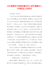 在乡镇精神文明建设暨农村人居环境整治工作推进会上的讲话