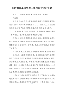 在区街道基层党建工作推进会上的讲话