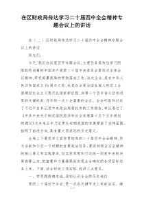 在区财政局传达学习二十届四中全会精神专题会议上的讲话