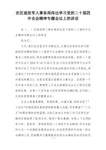 在区退役军人事务局传达学习党的二十届四中全会精神专题会议上的讲话
