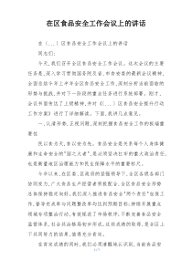 在区食品安全工作会议上的讲话