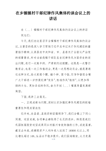 在乡镇镇村干部纪律作风集体约谈会议上的讲话