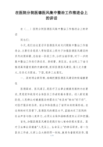 在医院分院医德医风集中整治工作推进会上的讲话