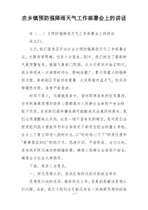 在乡镇预防强降雨天气工作部署会上的讲话