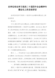在单位传达学习党的二十届四中全会精神专题会议上的总结讲话