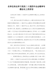 在单位传达学习党的二十届四中全会精神专题会议上的讲话