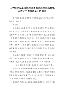 在争创全省基层治理体系和治理能力现代化示范区工作推进会上的讲话