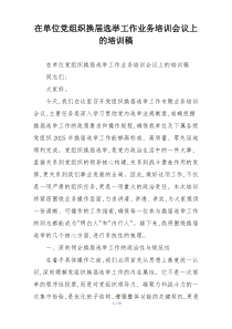 在单位党组织换届选举工作业务培训会议上的培训稿
