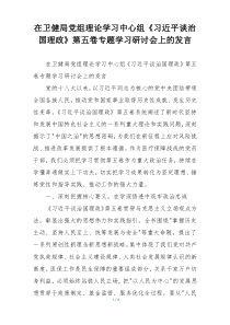 在卫健局党组理论学习中心组《习近平谈治国理政》第五卷专题学习研讨会上的发言