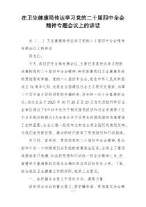 在卫生健康局传达学习党的二十届四中全会精神专题会议上的讲话