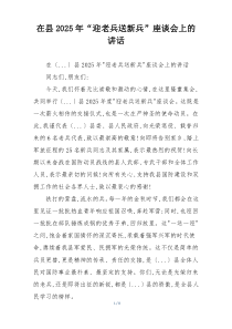 在县2025年“迎老兵送新兵”座谈会上的讲话