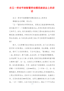 在五一劳动节表彰暨劳动模范座谈会上的讲话