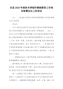 在县2025年度秋冬季秸秆禁烧管控工作培训部署会议上的讲话
