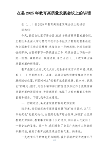 在县2025年教育高质量发展会议上的讲话