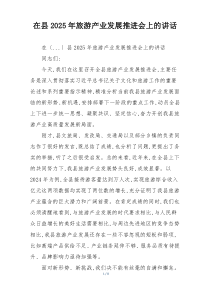 在县2025年旅游产业发展推进会上的讲话