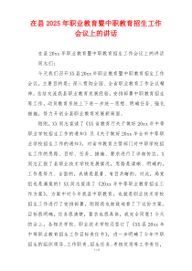 在县2025年职业教育暨中职教育招生工作会议上的讲话
