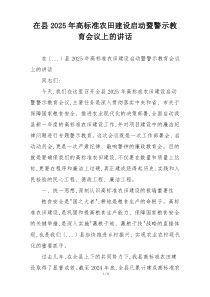 在县2025年高标准农田建设启动暨警示教育会议上的讲话