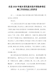 在县2026年城乡居民基本医疗保险参保征缴工作启动会上的讲话