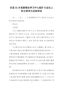 在县XX乡党委理论学习中心组扩大会议上的主持词与总结讲话