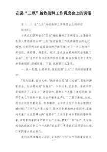 在县“三秋”抢收抢种工作调度会上的讲话