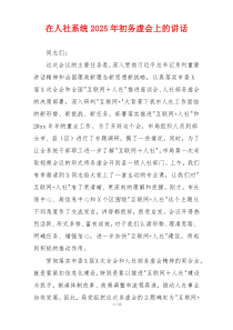 在人社系统2025年初务虚会上的讲话